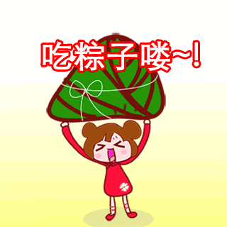 1496301175894419.gif 端午节.gif